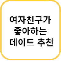 데이트 추천
