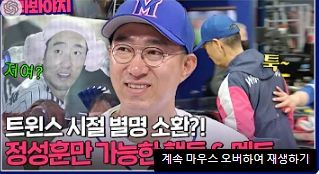 최강야구 정성훈 기행 영상 바로가기