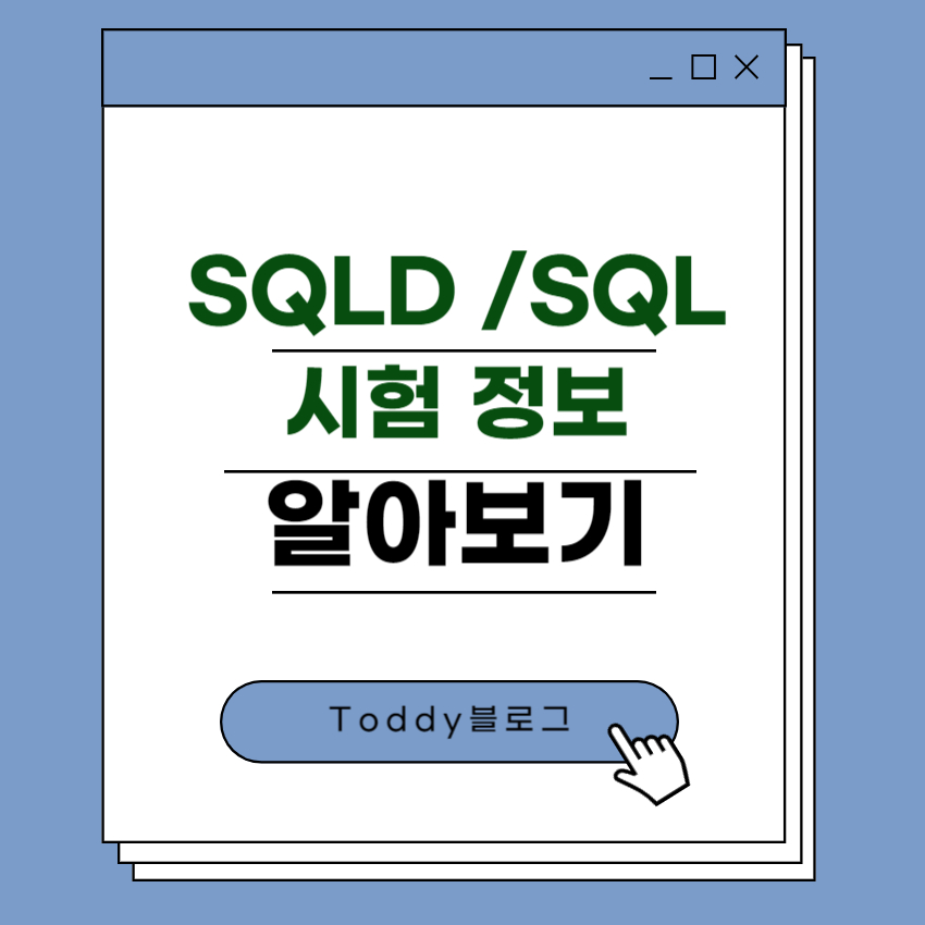 SQLD 시험정보