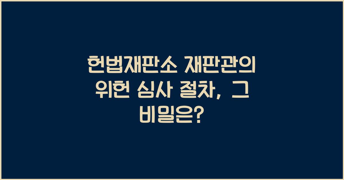 헌법재판소 재판관의 위헌 심사 절차
