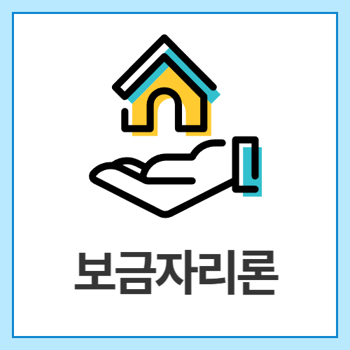 보금자리론
