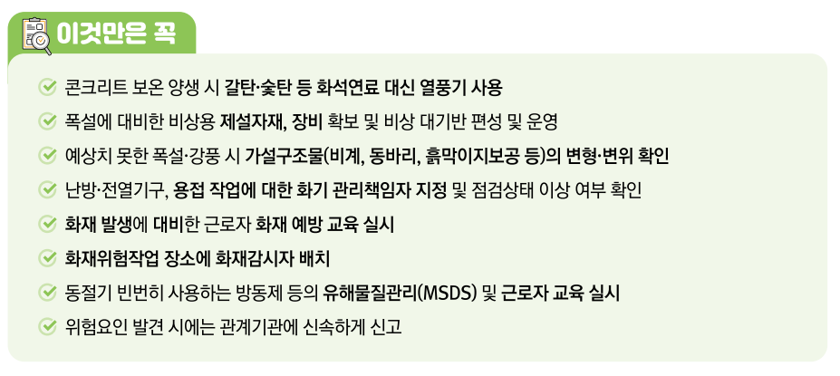 동절기 안전점검 사항