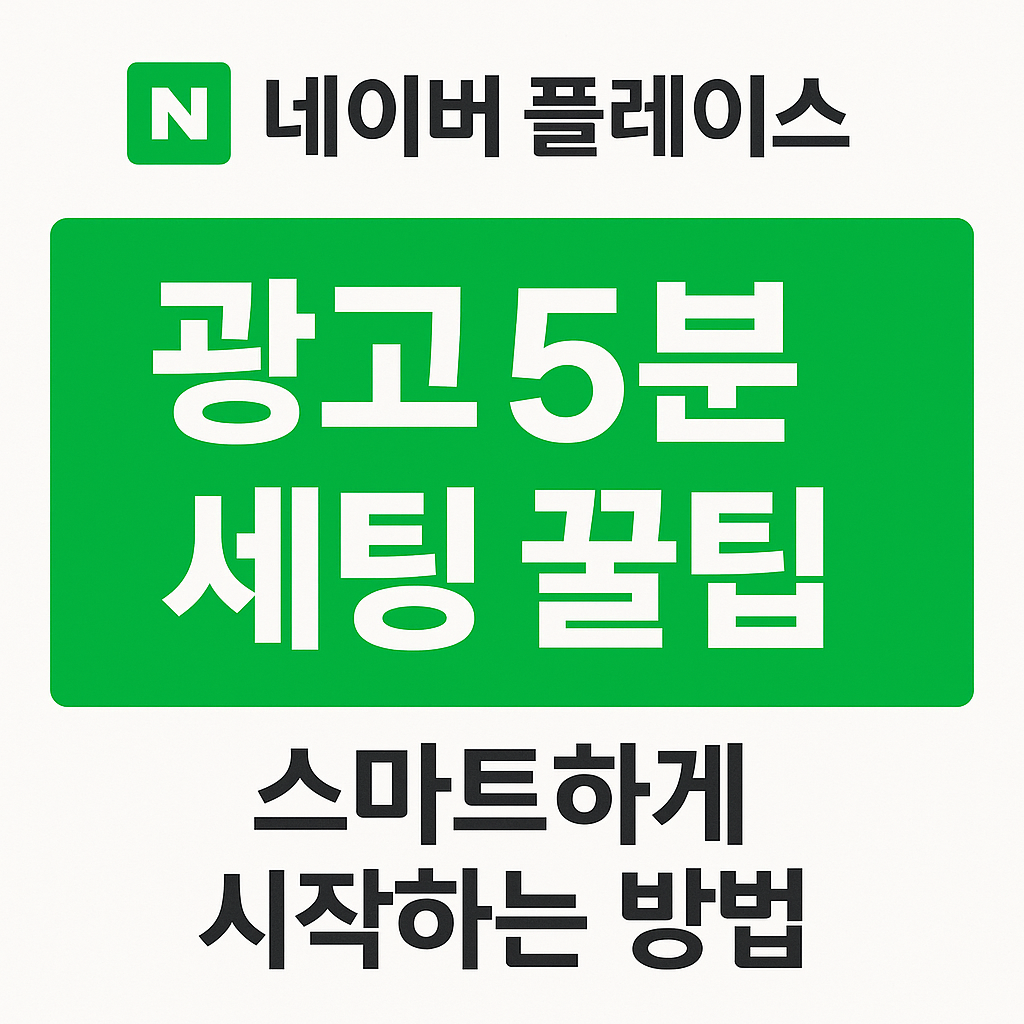 네이버 플레이스 광고 5분 세팅 꿀팁