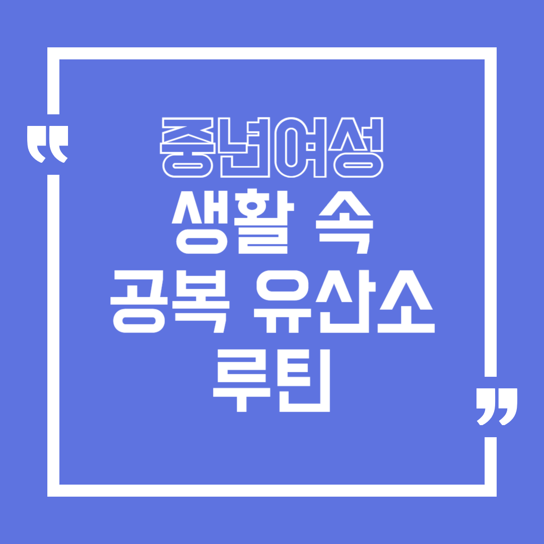 중년 여성 생활 속 공복 유산소 루틴
