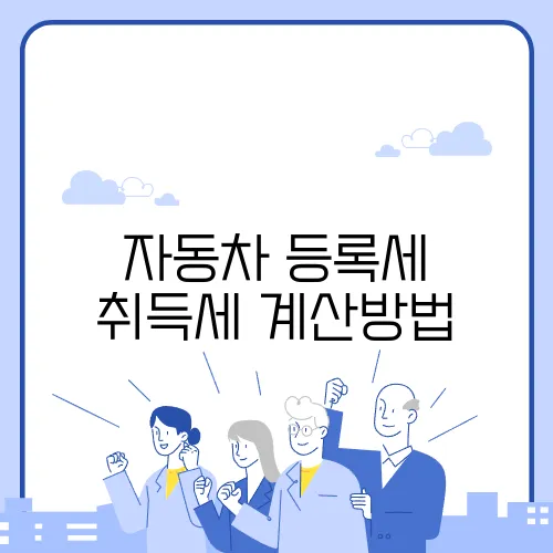 자동차 등록세 취득세 계산방법