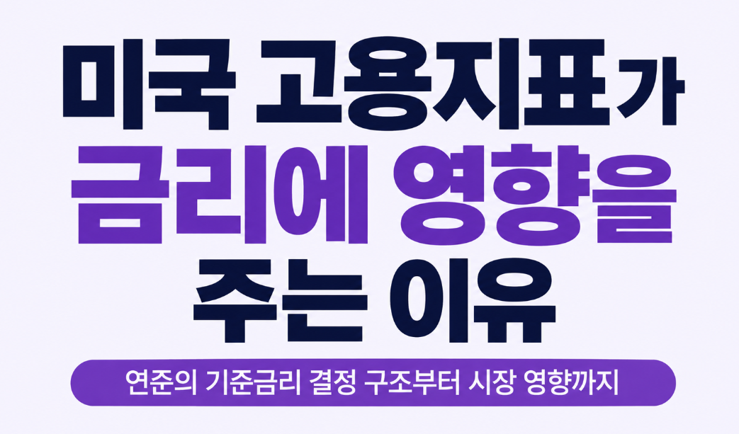 미국 고용지표가 금리에 영향을 주는 이유｜연준 기준금리 결정 원리