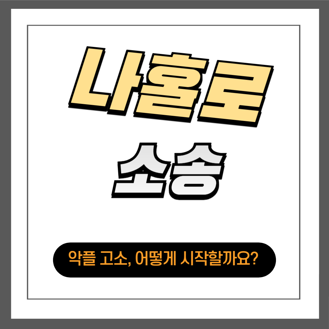 악플 고소, 어떻게 시작할까요?