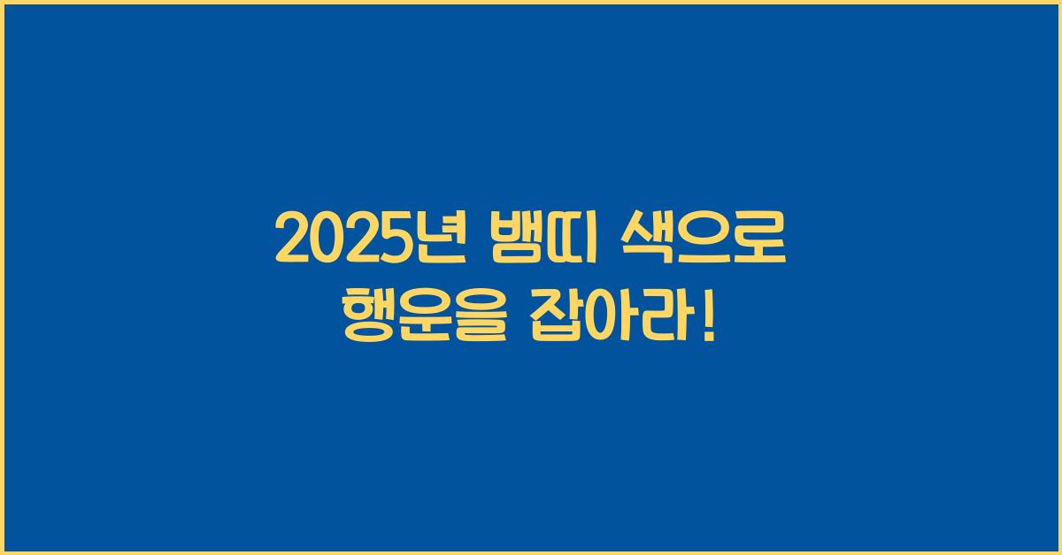 2025년 뱀띠 색