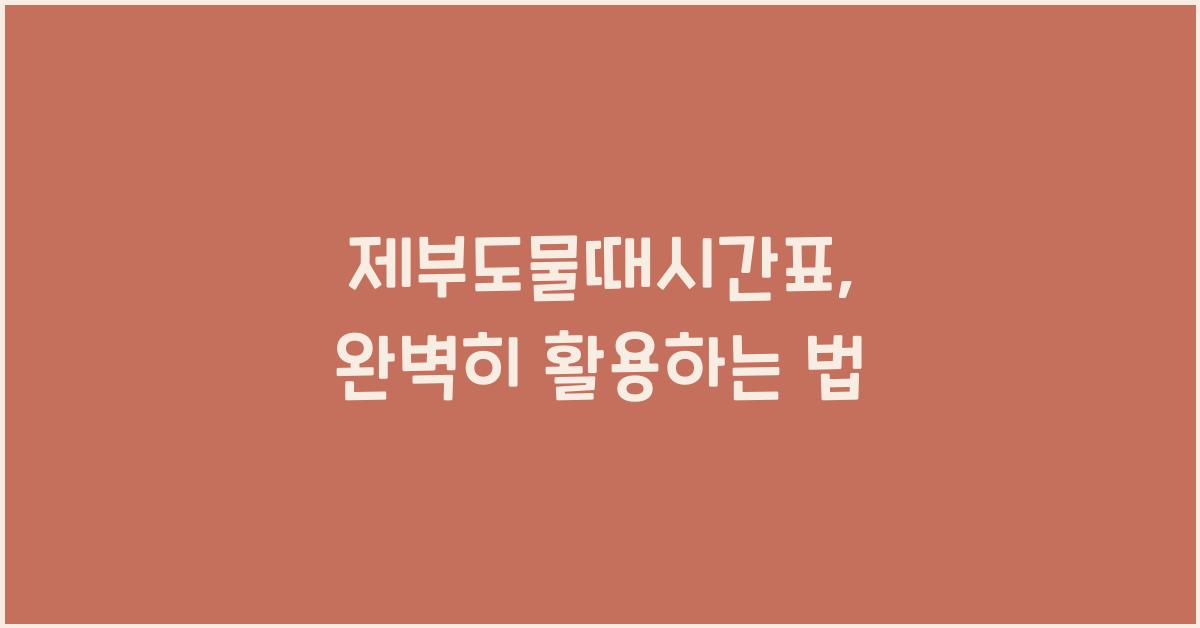 제부도물때시간표