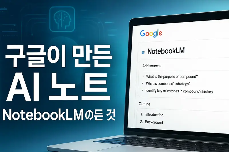 구글이 만든 AI 노트, NotebookLM 소개 화면