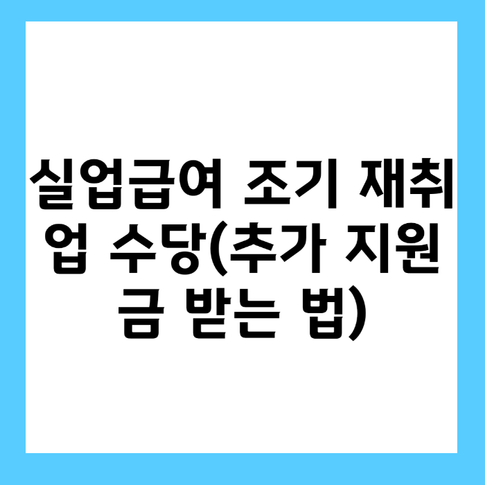 실업급여 조기 재취업 수당