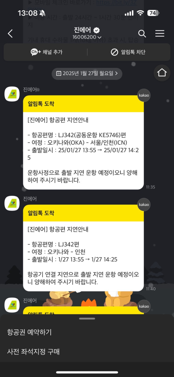 27일 진에어 지연 통보1