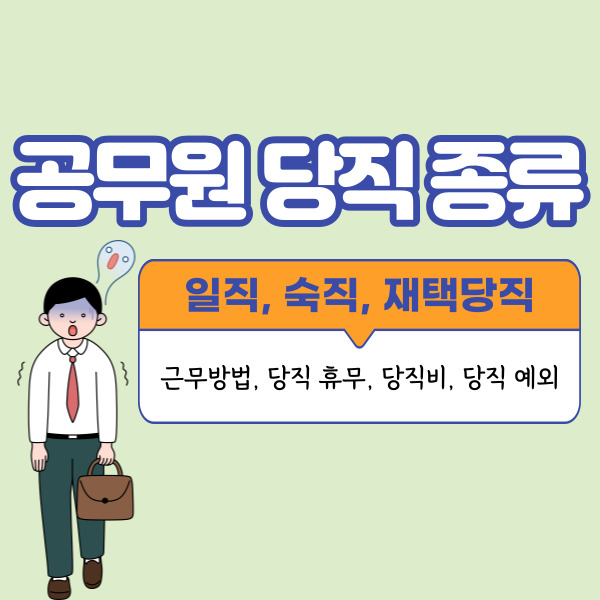 공무원 당직 종류 및 근무방법, 대체휴무, 당직비