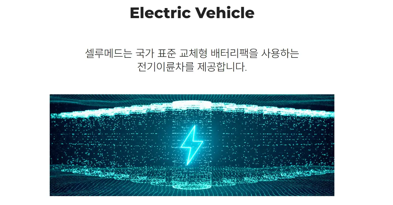 교체형 배터리 관련주