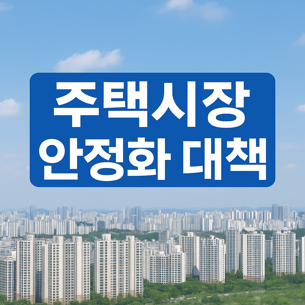 주택시장 안정화 대책
