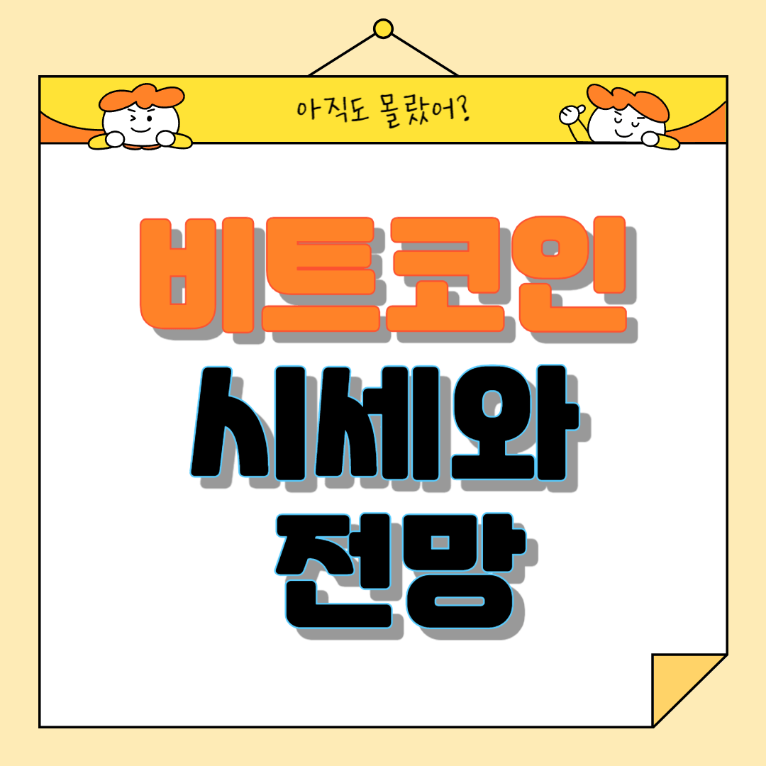 비트코인 시세 전망