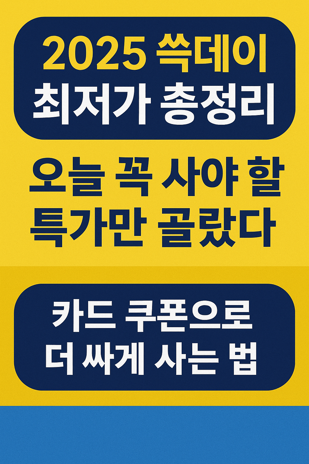 2025 이마트 쓱데이 기간 총정리행사 일정 &middot; 혜택 &middot; 최저가 공략법