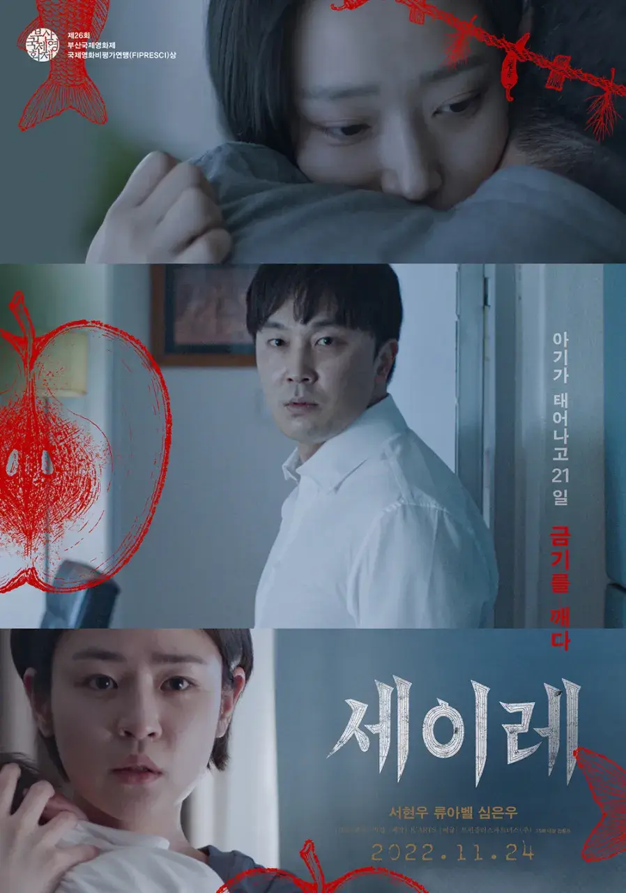 영화 세이레 뜻 줄거리 결말 해석 ott