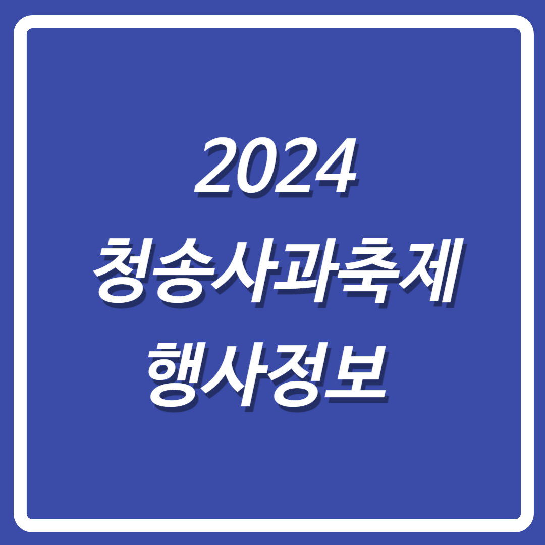 2024청송사과축제정보