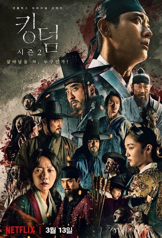 한국드라마 킹덤 포스트
