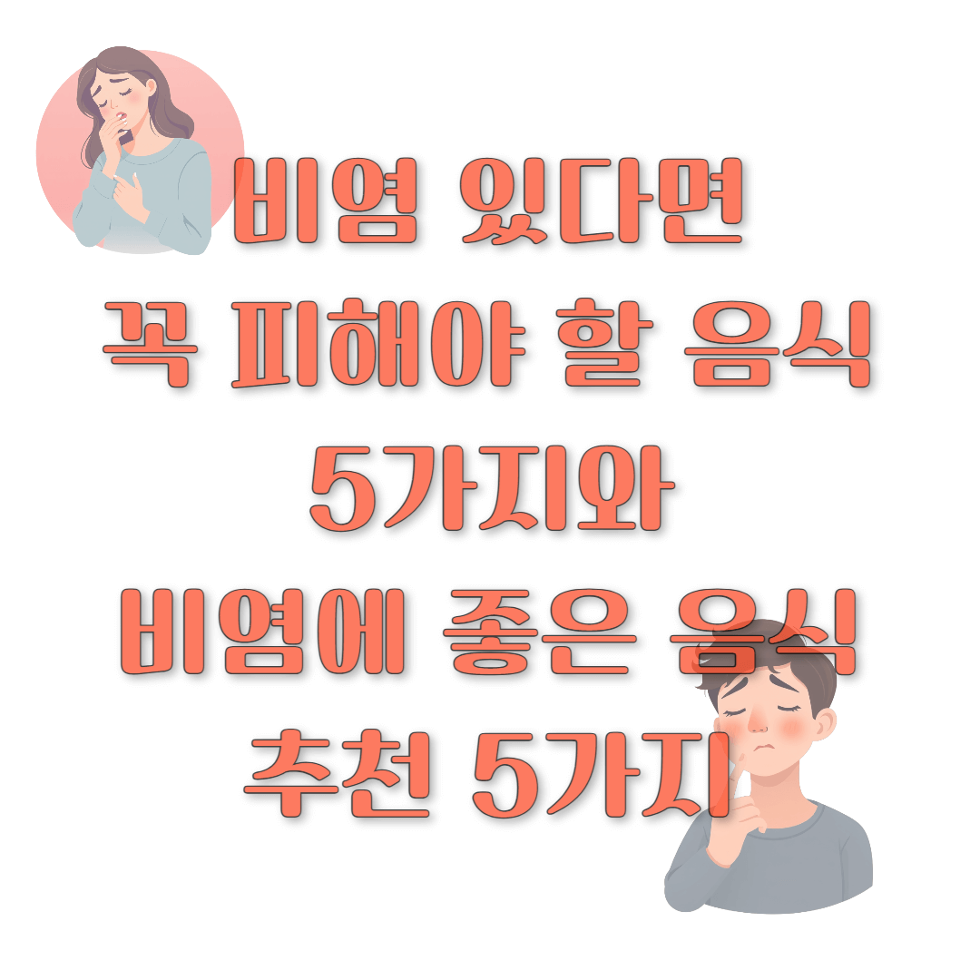 비염 있다면 꼭 피해야 할 음식 5가지와 비염에 좋은 음식 추천 5가지