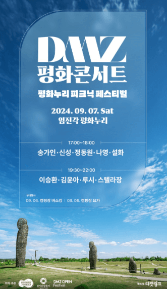 2024-DMZ-평화콘서트-포스터