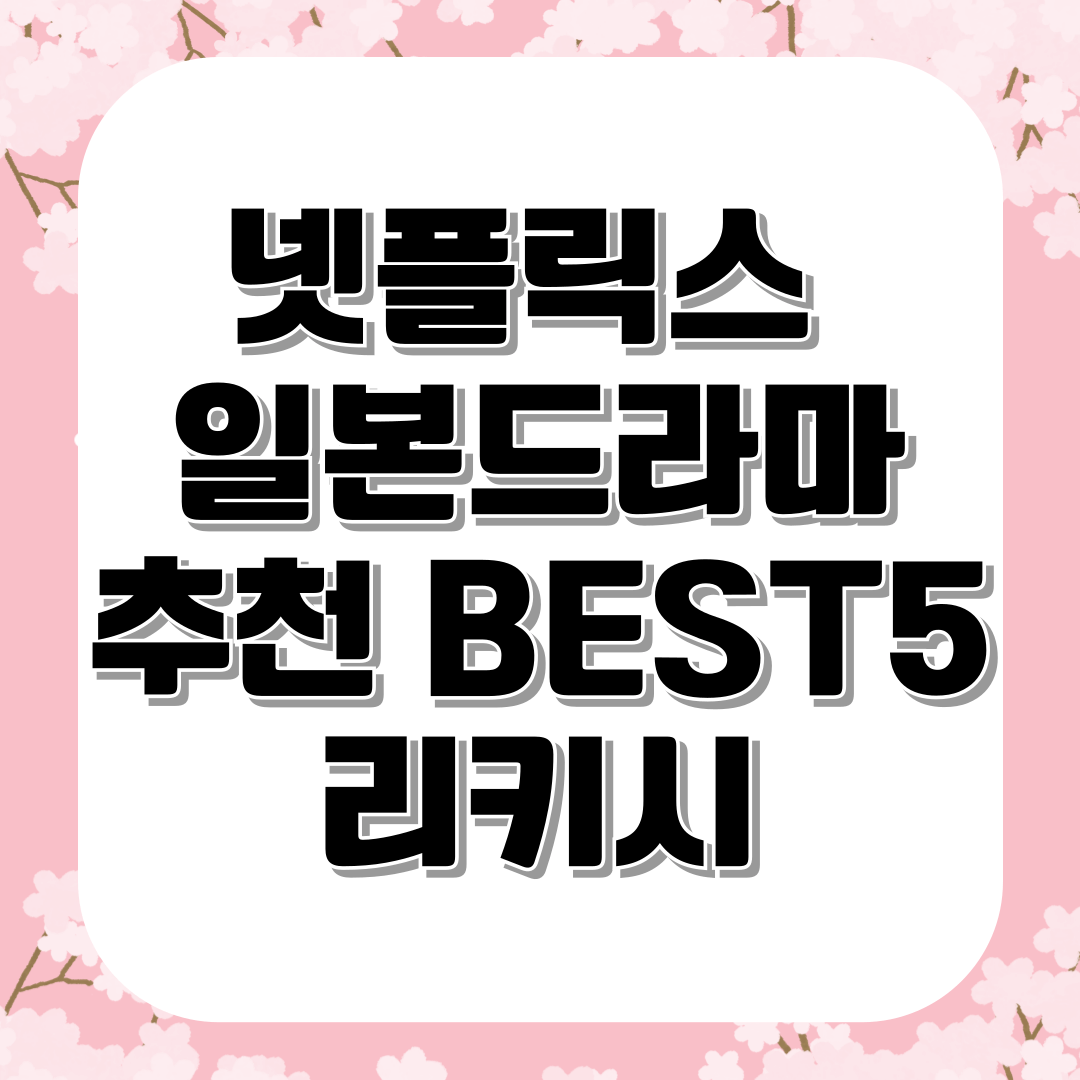 넷플릭스 일본드라마 추천 BEST5