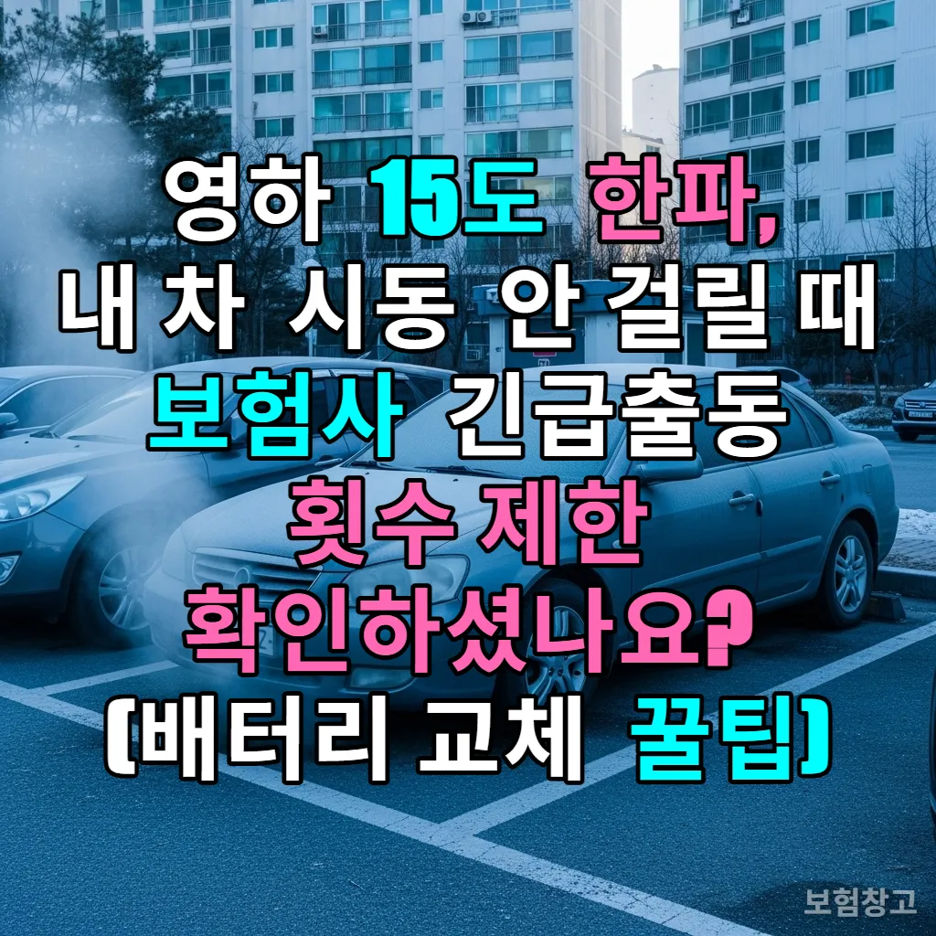 영하 15도 한파로 인해 한국 아파트 주차장에 서리 낀 자동차 모습