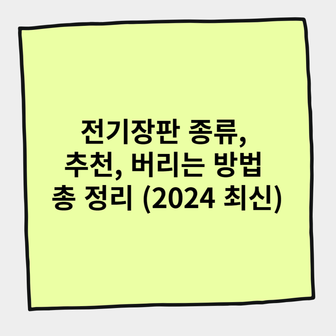 전기장판 종류, 추천, 버리는 방법 총 정리 (2024 최신)