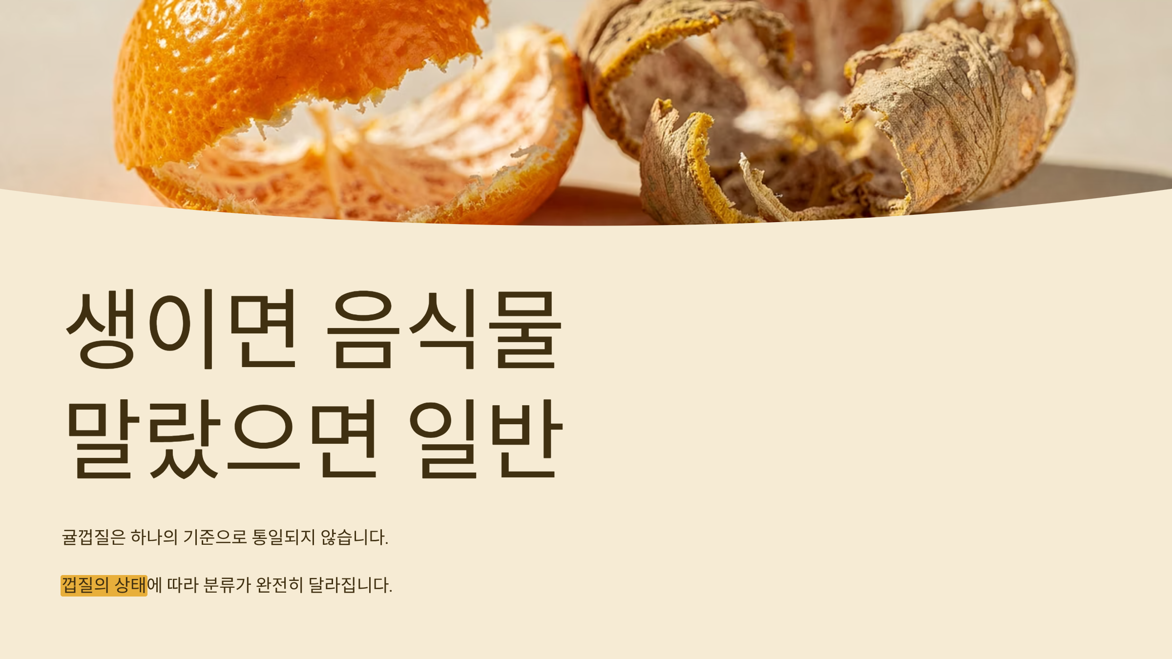 귤껍질 상태에 따라 달라진다