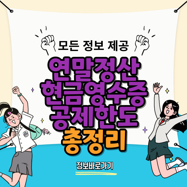 연말정산-현금영수증-공제한도