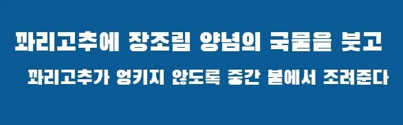 꽈리고추에 장조림 양념의 국물을 붓고 꽈리고추가 엉키지 않도록 중간 불에서 조려준다
