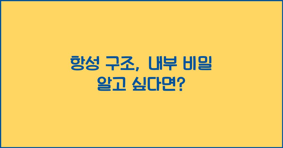 항성 구조, 내부 비밀