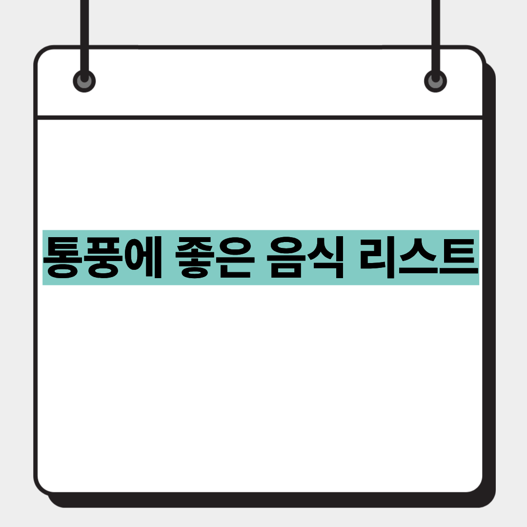 통풍에 좋은 음식 리스트 1