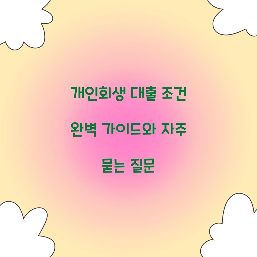 개인회생 대출 조건