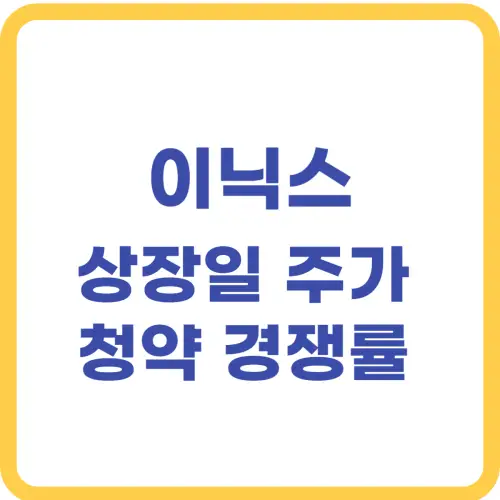 이닉스 상장일