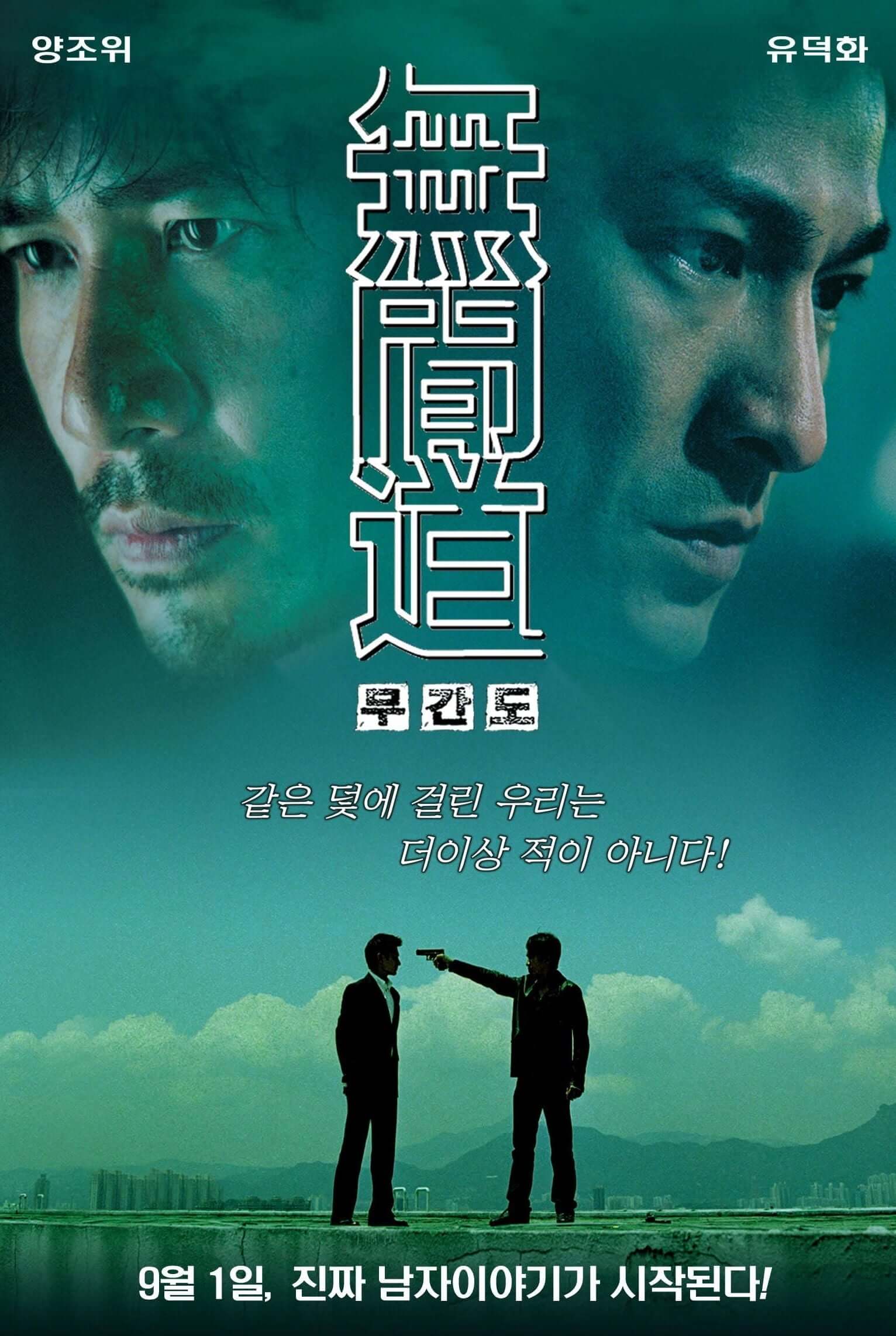 영화 무간도 포스터