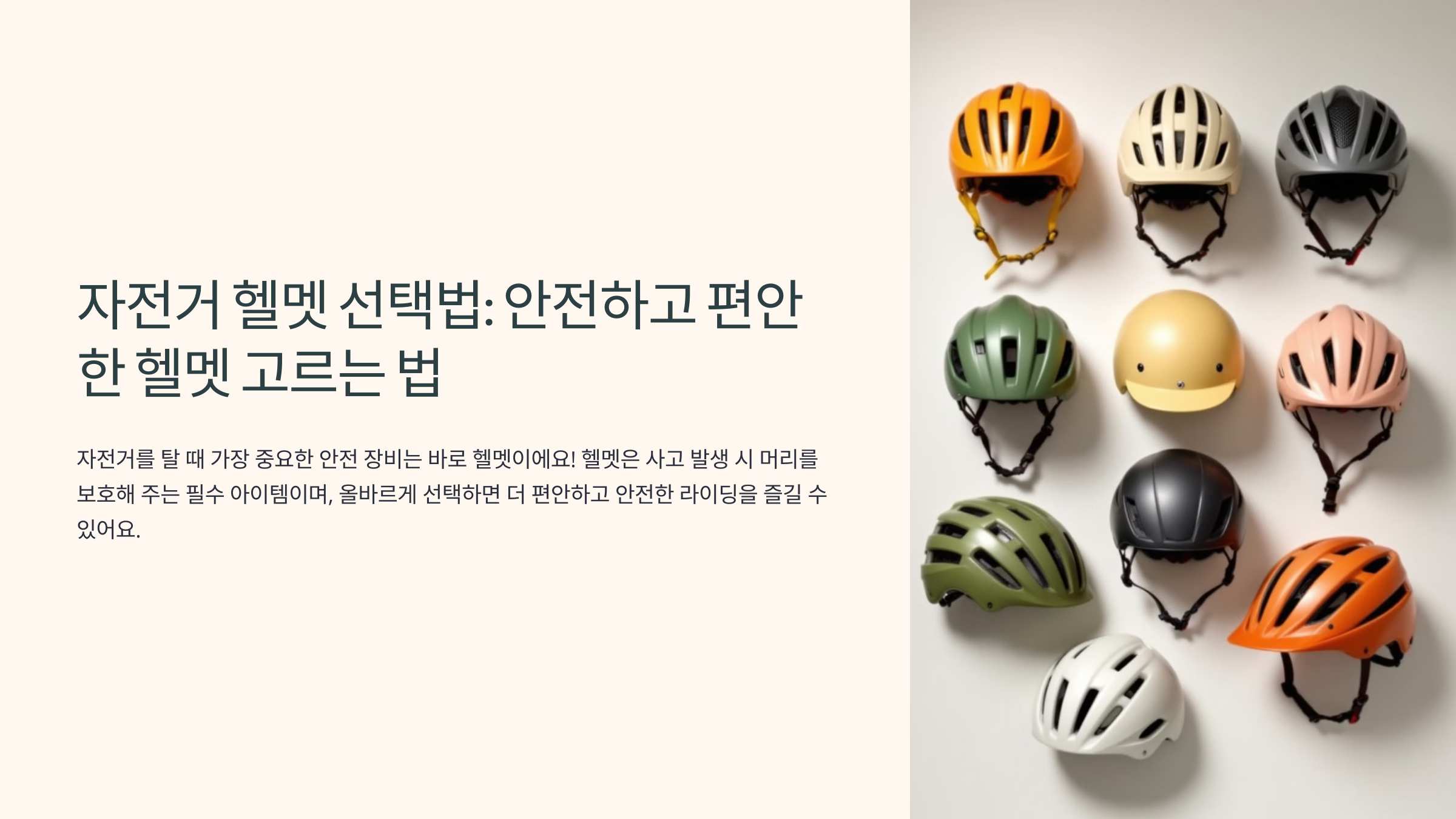 자전거 헬멧 선택법