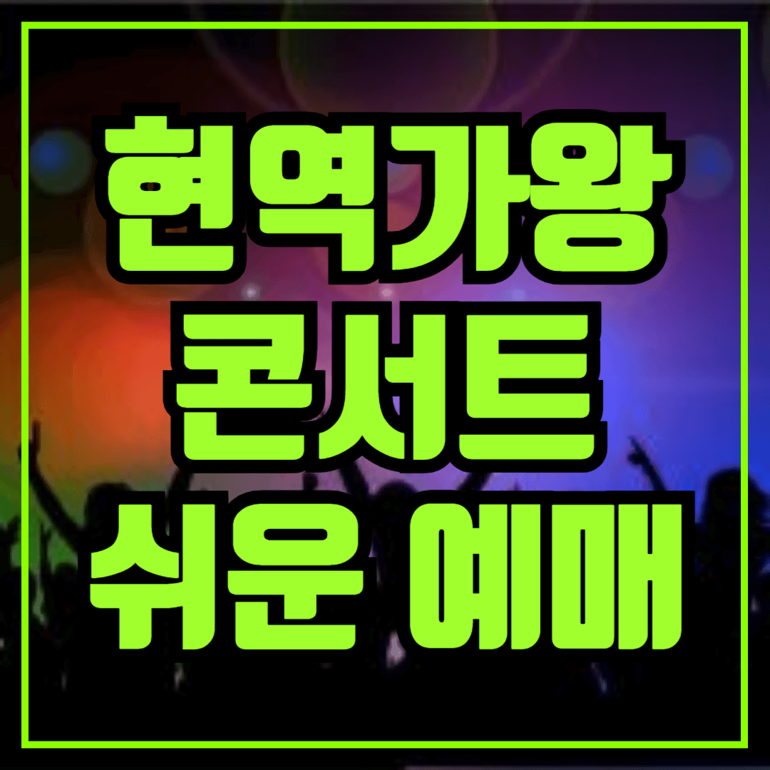 현역가왕-콘서트-예매하기