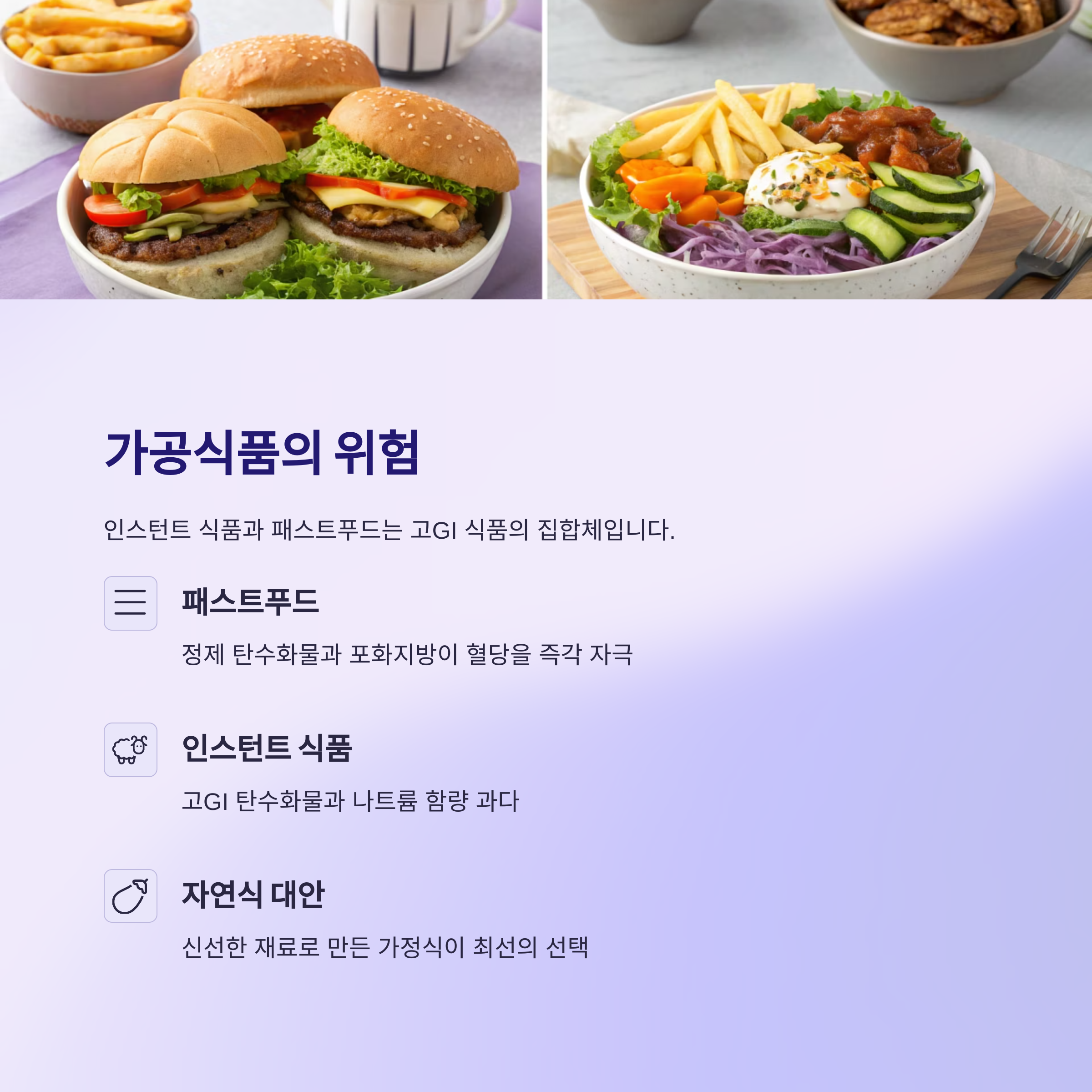 가공식품의 위험