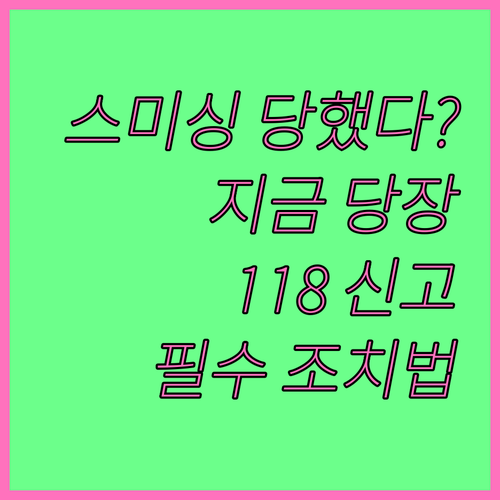 스미싱 신고 상담 118 운영 시간 ..