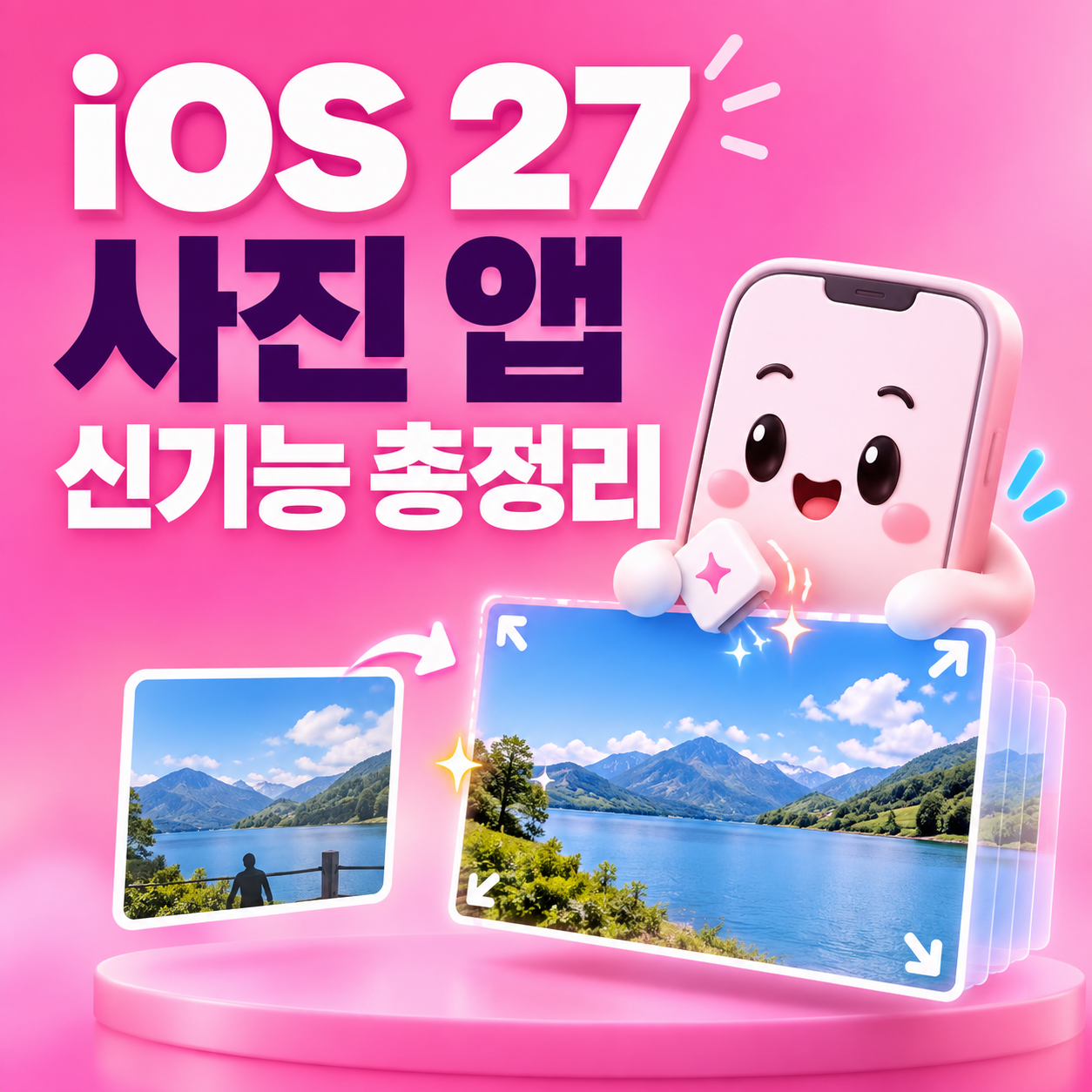 iOS 27 사진 앱 신기능 총정리｜Clean Up&middot;Extend&middot;Spatial Reframing 사용법