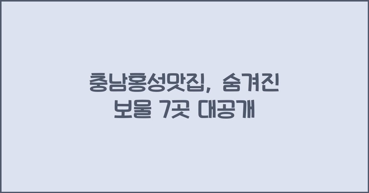 충남홍성맛집