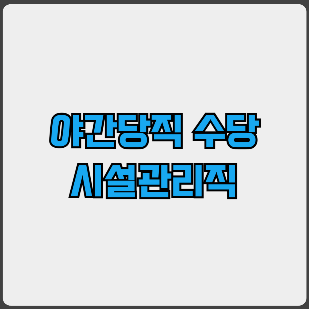 야간당직 수당