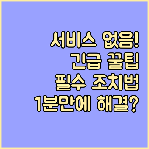 '서비스 없음' 메시지 해결을 위한 ..