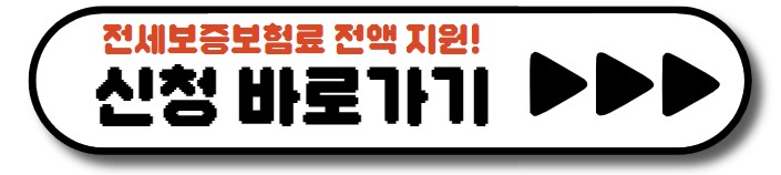 2023년 서울시 청년 전세반환보증보험료 지원사업, 꼭 신청하세요!