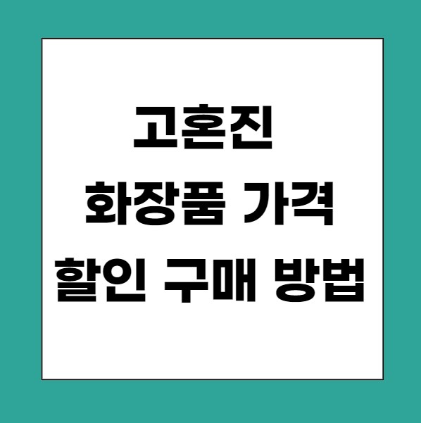 고혼진 화장품 가격 할인 구매 방법