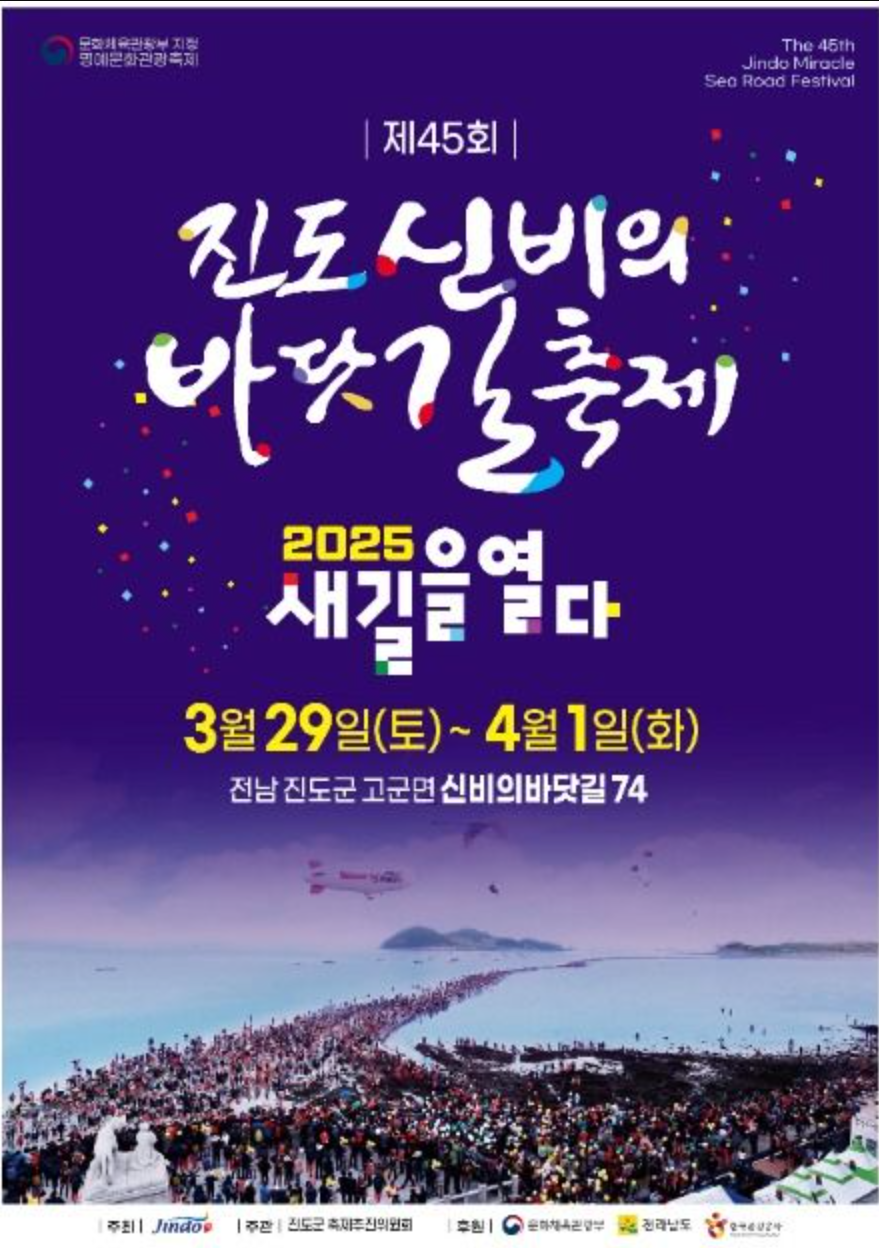 2025년 진도신비의 바닷길 축제 관련 사진