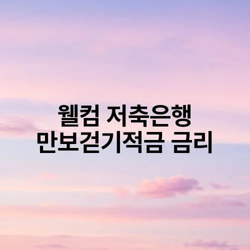 웰컴 저축은행 만보걷기적금 금리