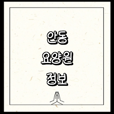 안동시 요양원
